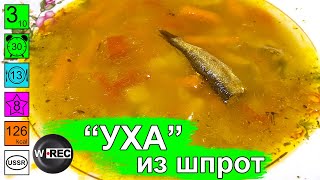 Уха из шпрот за 30 минут или ЛЁГКИЙ РЫБНЫЙ СУП ИЗ КОНСЕРВЫ. Вкуснота!!!