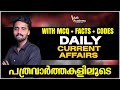KERALA PSC | DAILY CURRENT AFFAIRS I പത്രവാർത്തയെ അടിസ്ഥാനമാക്കിയുള്ള DAILY CURRENT AFFAIRS | TOP CA