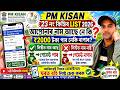 PM Kisan 23rd Kisti Beneficiary List 2026 | Listot Naam Ase Neki? Mobile Porai Check Korok
