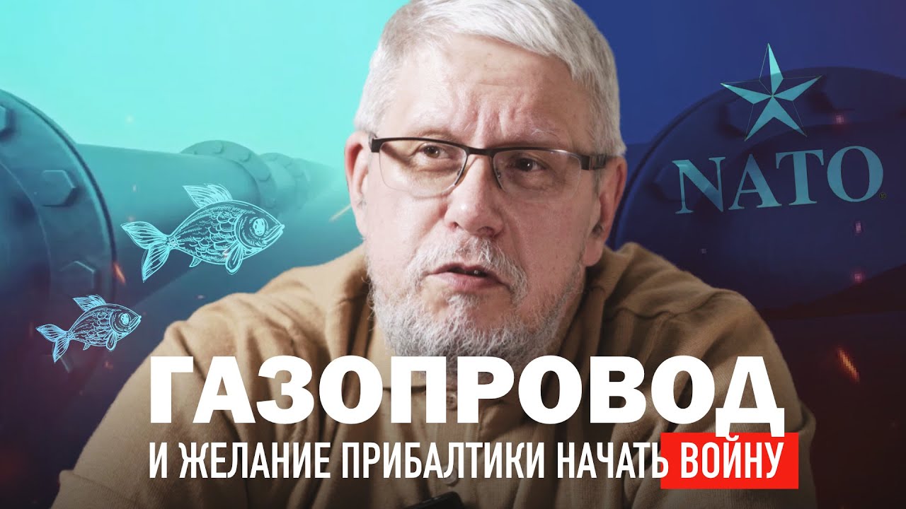 ГАЗОПРОВОД И ЖЕЛАНИЕ ПРИБАЛТИКИ НАЧАТЬ ВОЙНУ. СЕРГЕЙ ПЕРЕСЛЕГИН - YouTube