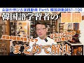 【韓国語】アウトプット実践版/No.81-100/元通訳士がオススメする学習法！
