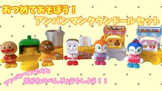 あつめてあそぼう！！アンパンマンタウンドールセットであそぶよー