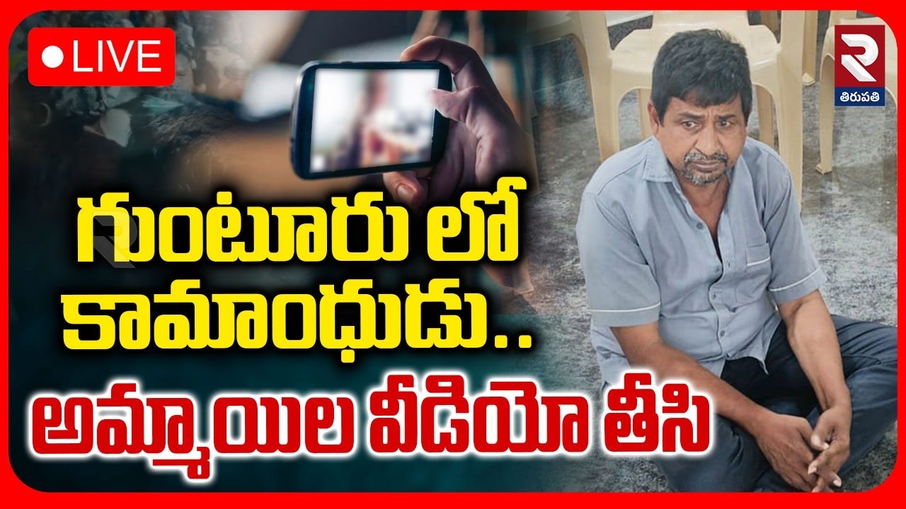 Guntur Women Harassment🔴LIVE : గుంటూరు లో కామాంధుడు | Duggirala Incident | RTV