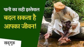 पानी का सही इस्तेमाल बदल सकता है आपका जीवन! | Sadhguru Hindi