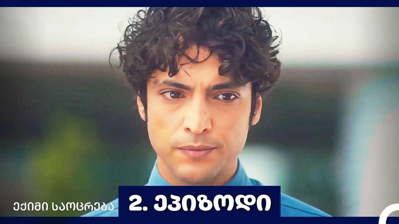 ექიმი საოცრება 2-ლი სერია