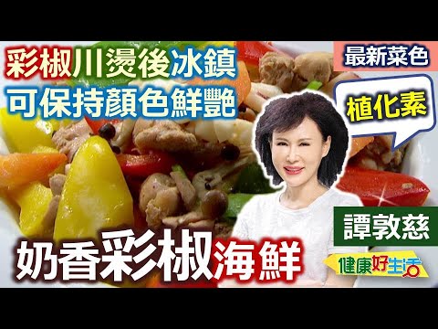 譚敦慈：「彩椒」這樣「川燙+冰鎮」處理、去除農藥、保持漂亮顏色！補充滿滿植化素：彩椒炒三鮮【健康好生活】