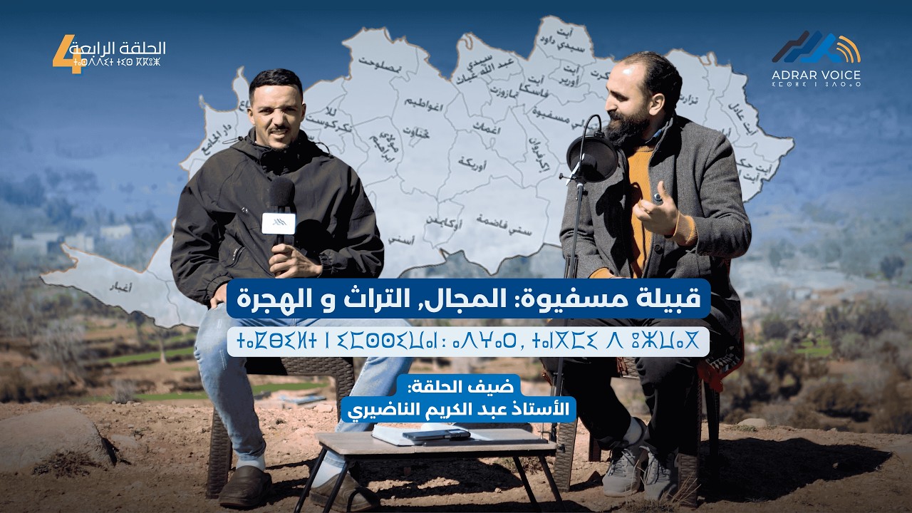 Adrar Voice | ⵉⵎⵙⵍⵉ ⵏ ⵓⴷⵔⴰⵔ | EP4 - الحلقة الرابعة: قبيلة مسفيوة بين المجال, التراث و الهجرة