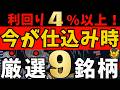 【高配当株】今が仕込み時！利回り4%以上で安心して持てる注目高配当9社【新NISA】