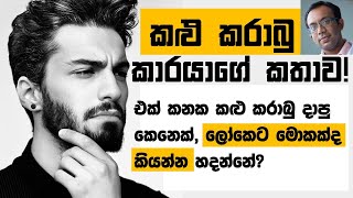 කළු කරාබු කාරයාගේ කතාව: දැහැමිගේ ප්‍රශ්නයකට පිළිතුරක්