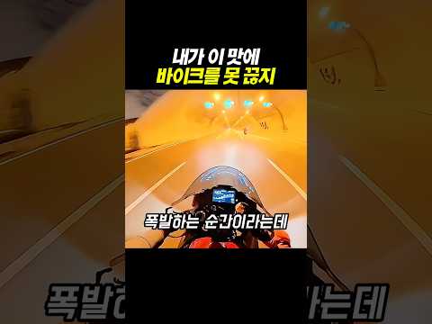 도파민 터진 바이커 thumbnail