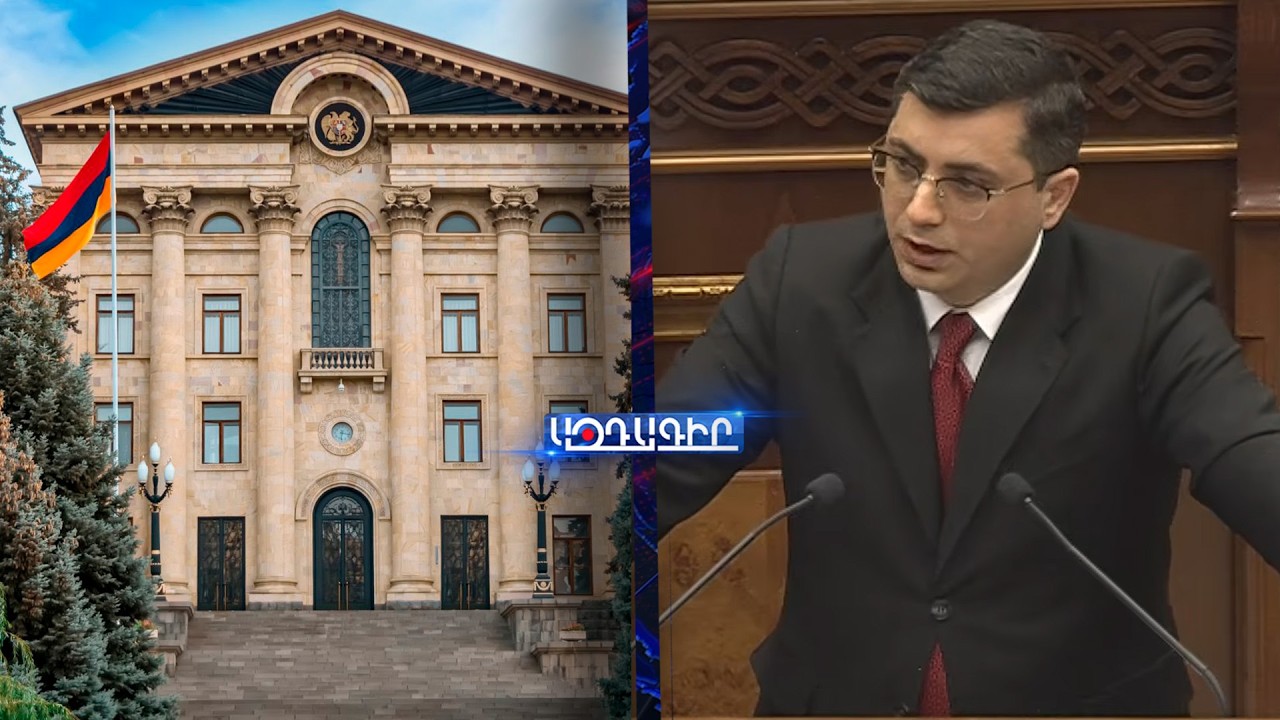 ՈՒՂԻՂ / ՀՀ Հակակոռուպցիոն կոմիտեի նախագահը պատասխանում է պատգամավորների հարցերին