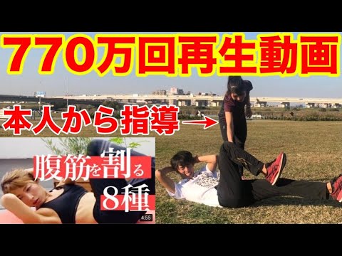 再生回数770万回腹筋動画を張本人に教わる！うたランSUIさんから指導をうける【腹筋】【ランニング】