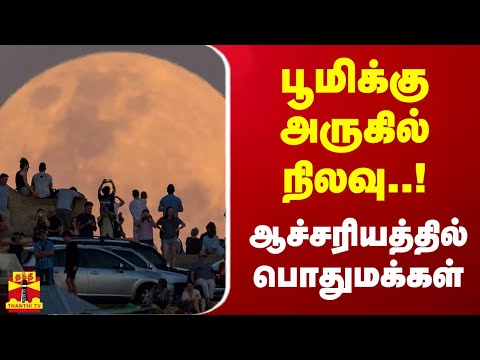 பூமிக்கு அருகில் நிலவு...ஆச்சரியத்தில் பொதுமக்கள் | Super Moon | Greece