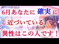 6月アナタに"確実に近づいている異性"はこの人です!イニシャル、距離が縮まる日、確実に近づくキッカケなど