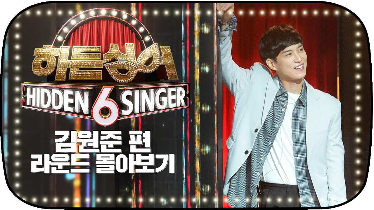 [라운드 몰아보기] 원조 얼굴 천재, X세대의 아이콘! ＜히든싱어6＞ 김원준(Kim Won Joon) 편 올라운드 스페셜 (hiddensinger6)