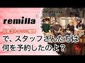 remilla レミーラ「2021 盛夏物 お客さんからの質問 『で、結局スタッフさんたちは何を予約したのよ？』」【ちょっと見てみるかい？】2021 #0055 REVE レイブ前橋