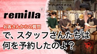 remilla レミーラ「2021 盛夏物 お客さんからの質問 『で、結局スタッフさんたちは何を予約したのよ？』」【ちょっと見てみるかい？】2021 #0055 REVE レイブ前橋