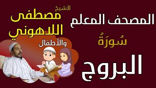085 الشيخ مصطفى اللاهوني والأطفال - سورة البروج المصحف المعلم
