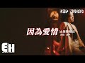 覆予 因為愛情 女聲獨唱版 因為愛情不會輕易悲傷 所以一切都是幸福的模樣 因為愛情簡單的生長 依然隨時可以為你瘋狂 動態歌詞MV 覆予 因為愛情 女聲獨唱版 因為愛情不會輕易悲傷 所以一切都是幸福的模樣 因為愛情簡單的生長 依然隨時可以為你瘋狂 動態歌詞MV