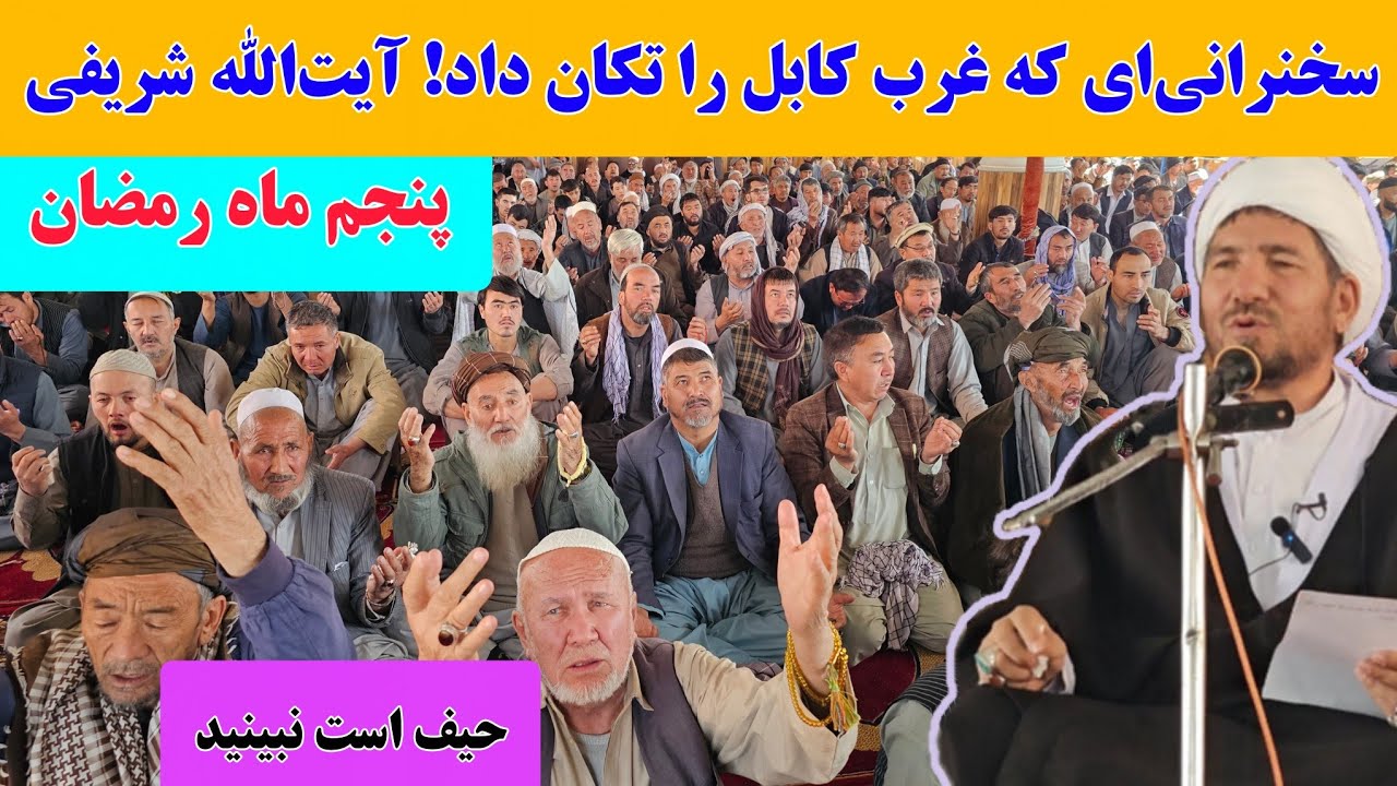 سخنرانی تکان‌دهنده و بی‌سابقه آیت‌الله شریفی در روز پنجم ماه رمضان در غرب کابل/ عالم بی‌عمل/تعصب