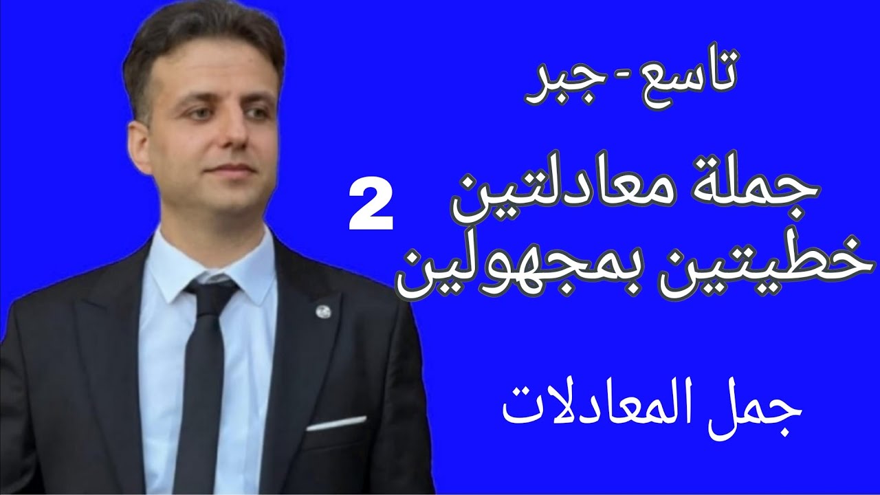 جملة معادلتين خطيتين بمجهولين 2 - رياضيات تاسع