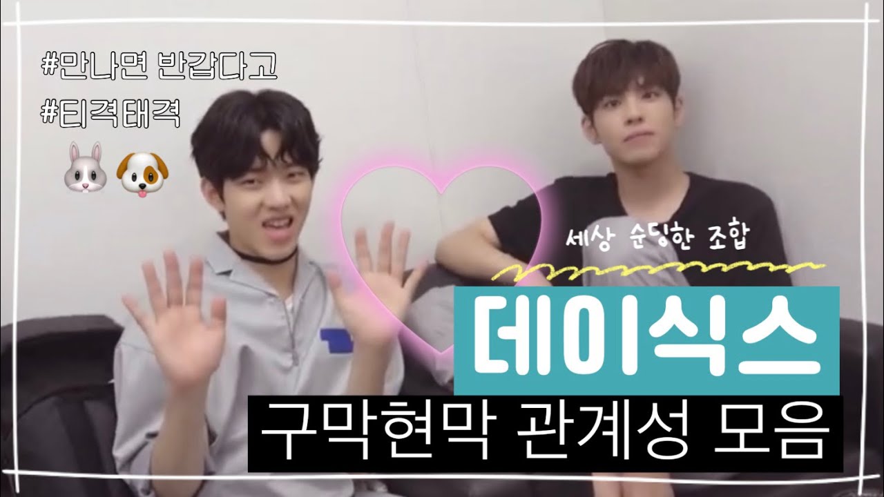 [데이식스/Day6] 원필x도운 관계성 모음