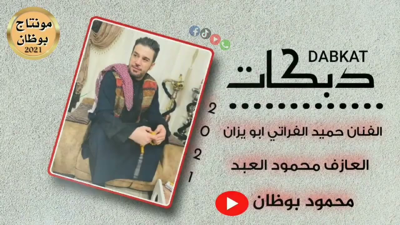 الفنان حميد الفراتي دبكات DABKAT 