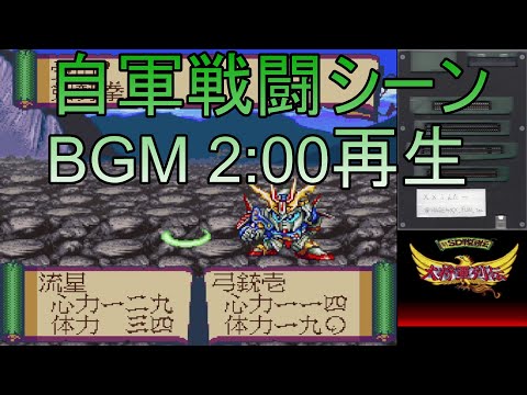 新SD戦国伝 大将軍列伝 自軍戦闘シーンBGM 2分再生 [SFC・エミュ・SPC