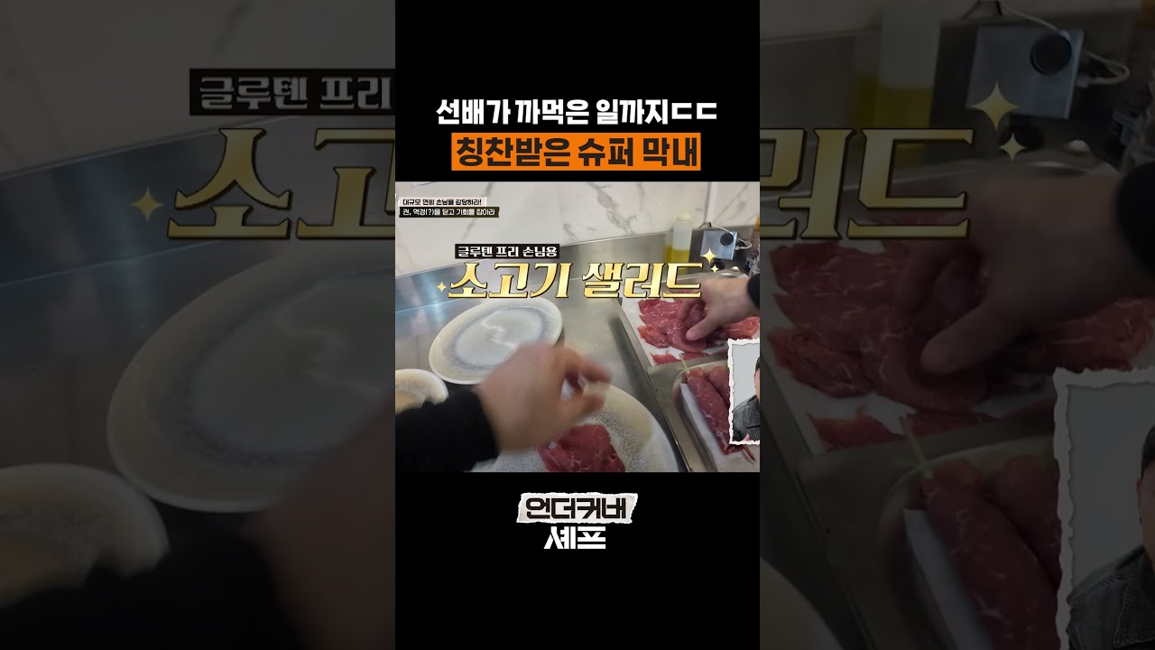 센스만점 막내가 돼 #언더커버셰프