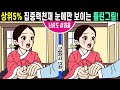 【틀린그림찾기/치매예방】🎃한 개도 못 찾으면 뇌운동 심각!ㅣ🧡#111ㅣ 구렁각시13화ㅣ머리가 좋아지는100세건강 치매예방법ㅣ집중력과 인지력 향상되는 두뇌훈련 함께해요ㅣ두뇌개발