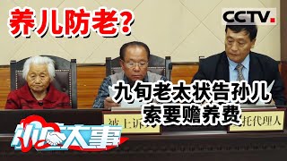 《小区大事》 刁蛮老太状告孙子 子女孙儿为何不赡养？  20210801 | CCTV社会与法
