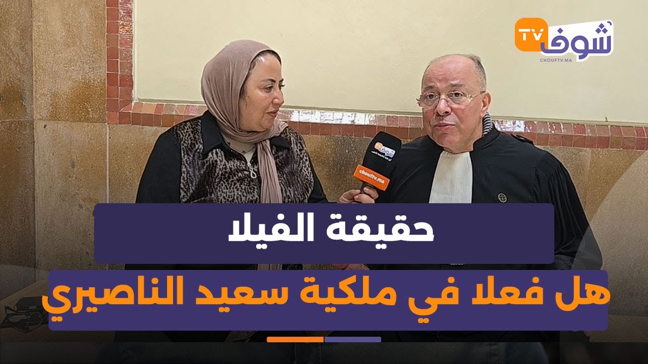 المحامي كروط يكشف حقيقة الفيلا هل فعلا في ملكية سعيد الناصيري