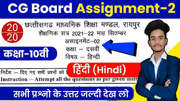 cg board class 10 hindi assignment । cg board assignment hindi class 10 । hindi assignment 2
