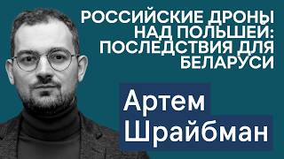 видео: Шрайбман: Дроны из РФ над Польшей — последствия для Беларуси. Что будет после размещения «Орешника»? картинка: Шрайбман: Дроны из РФ над Польшей — последствия для Беларуси. Что будет после размещения «Орешника»?