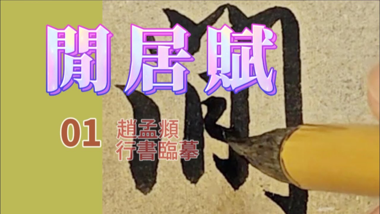 趙孟頫行書《閒居賦》臨摹第1集“《閒居賦》傲墳素之長圃，步先哲之高衢
