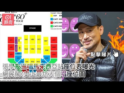 張學友巡唱馬來西亞站座位表曝光　網民鬧：史上最坑人個唱座位圖｜01娛樂｜張學友｜歌神｜馬來西亞