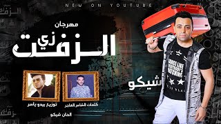 Shiko - Mahragan Zay El Zeft (Official Lyrics Video) | شيكو - مهرجان زي الزفت - كلمات الشاعر الفاجر