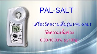 How to use Digital Salt Meter | EP.2 PAL- SALT | ATAGO Thailand