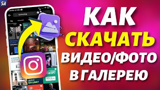 Как скачать Фото/Видео с Инстаграм в Лучшем качестве? Без приложений!