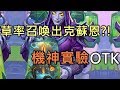 完整《OTK》草率召喚出克蘇恩？！機神實驗OTK《爐石》－爆爆計畫