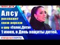 🔔 Алсу расскажет свою версию о «Голос. Дети» 1 июня, в День защиты детей.