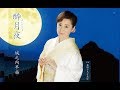 酔月夜(城之内早苗)cover:水野渉