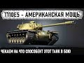 T110E5 ● НА ЧТО СПОСОБЕН ЭТОТ ТЯЖ С НЕВЕРОЯТНЫМ ДПМом И ПРОБИТИЕМ В ИГРЕ