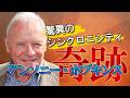 アンソニーホプキンス・奇跡のシンクロニシティ、シンクロニシティは起こせる⁉