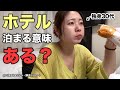 【女ひとりビジホ泊】癒しを求めたはずなのに疲労困憊なホテルステイ( 横浜 / 独身 / 土日のみ )