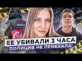 Веру Пехтелеву убивали 3,5 часа, а полиция отказалась приезжать. Кто виноват?