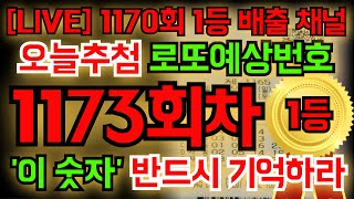 [긴급LIVE] 5월 24일(1173회차) &#39;이 숫자&#39; 꼭! 기억하세요! 당첨 예상번호 공개! #풍수지리 #명리학 #통계 #재물운