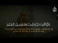 المنشاوي يا أيها الذين آمنوا إذا نودي للصلاة من يوم الجمعة فاسعوا إلى ذكر الله