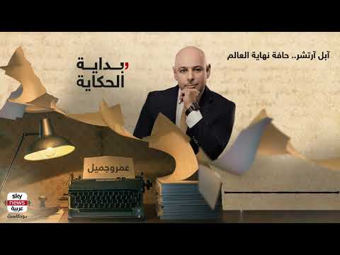 بداية الحكاية آبل آرتشر 83 حافة نهاية العالم