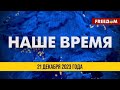 ⚡️ LIVE: Киев уничтожает &quot;супероружие&quot; Путина | Наше время. Итоговые новости FREEДОМ. 21.12.23